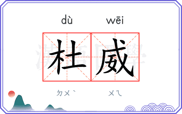 杜威