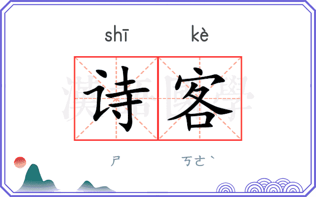诗客