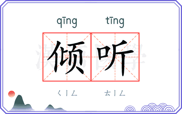 倾听