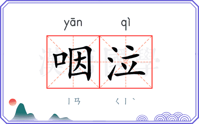咽泣