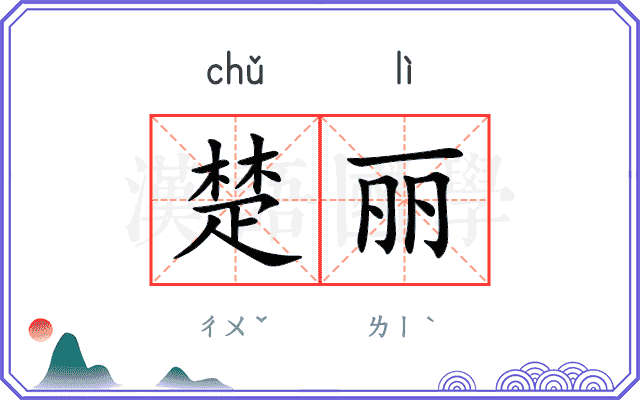 楚丽