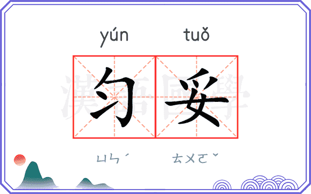 匀妥