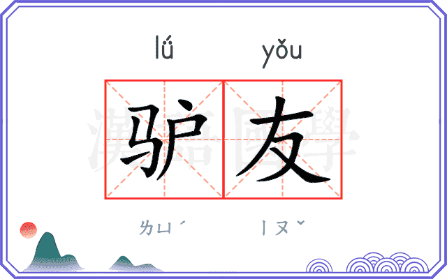 驴友