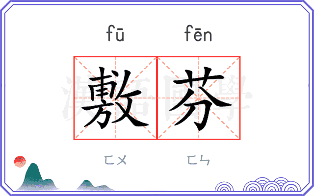 敷芬