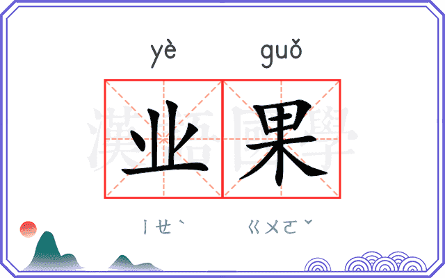 业果