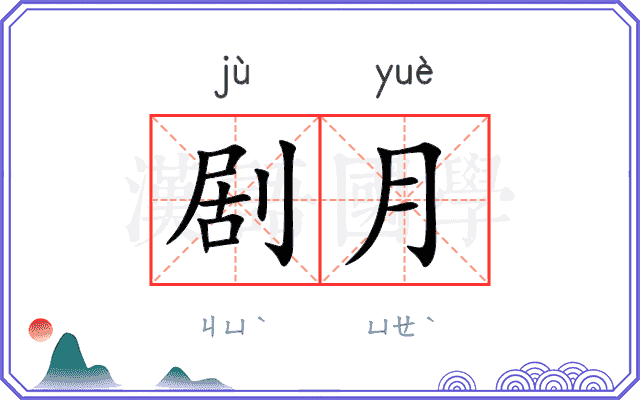 剧月