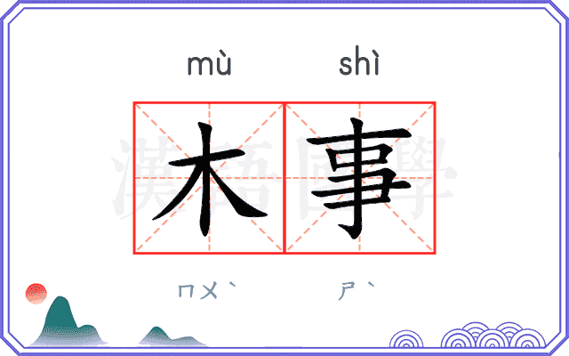 木事