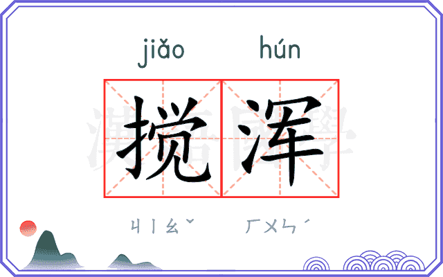 搅浑