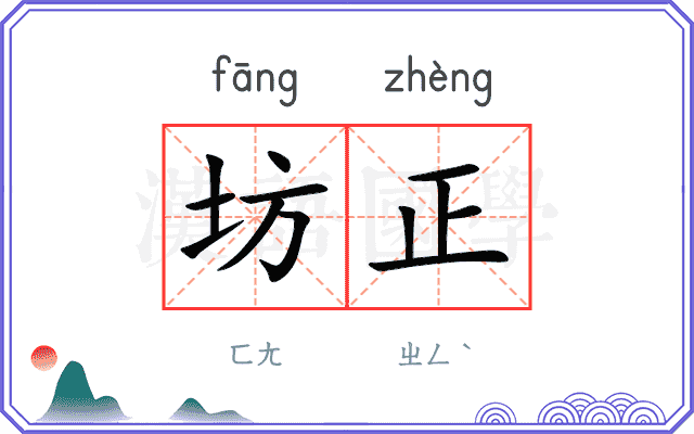 坊正