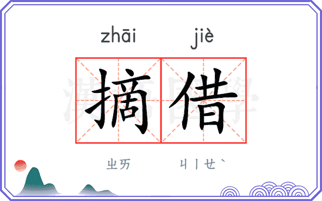 摘借