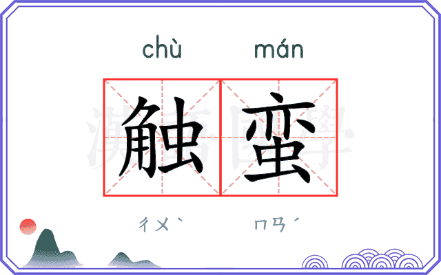 触蛮
