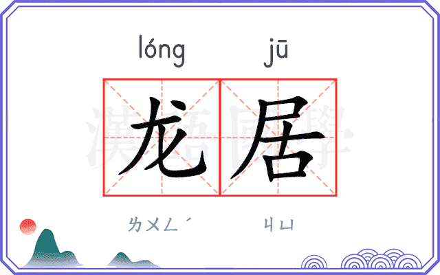 龙居