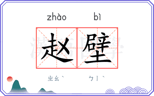 赵壁