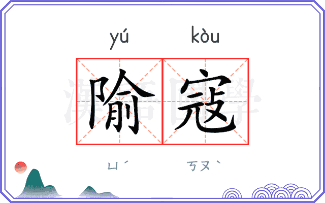 隃寇