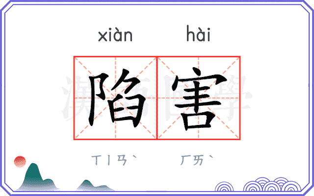 陷害