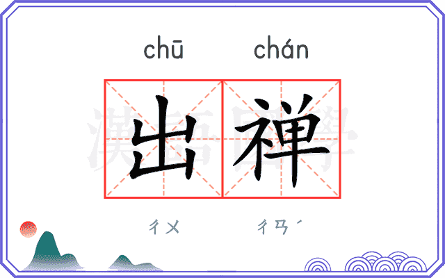 出禅