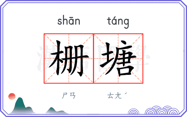 栅塘