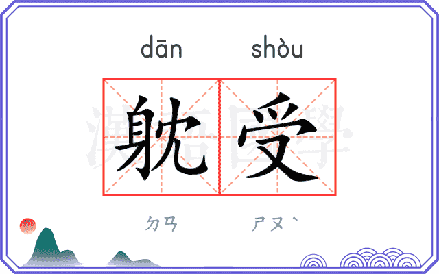 躭受