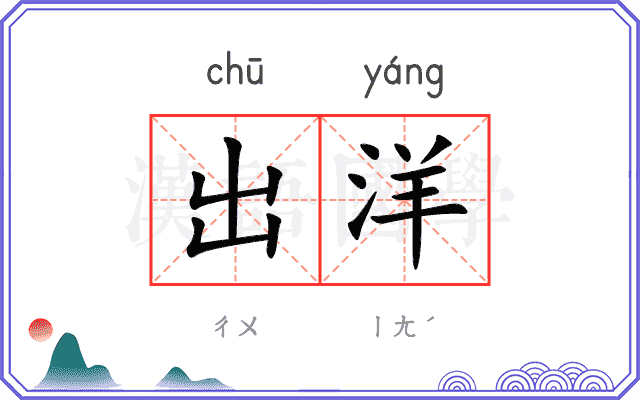 出洋