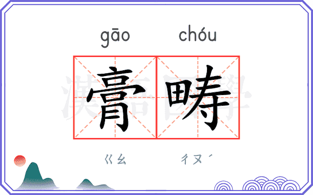 膏畴