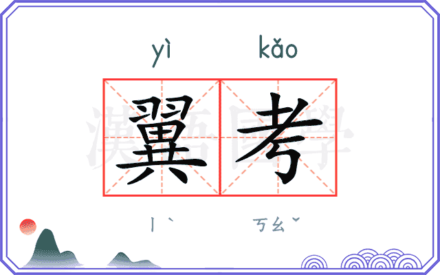 翼考