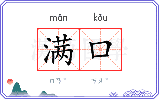 满口