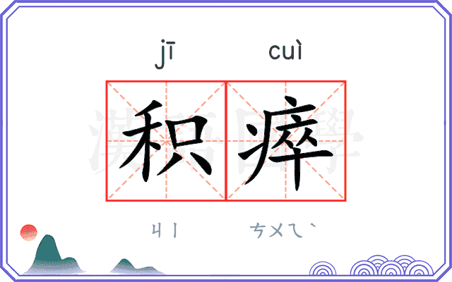 积瘁