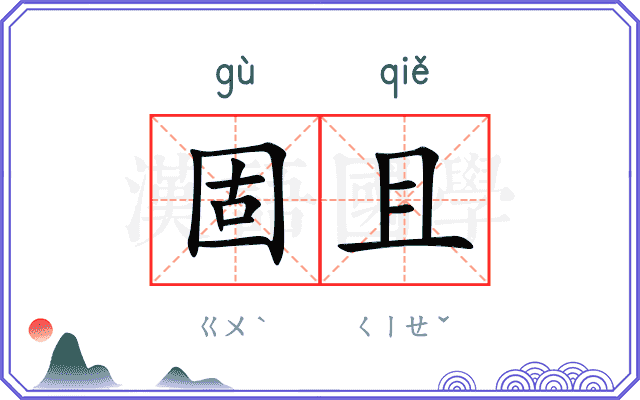 固且