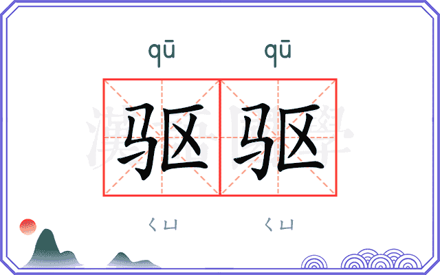 驱驱