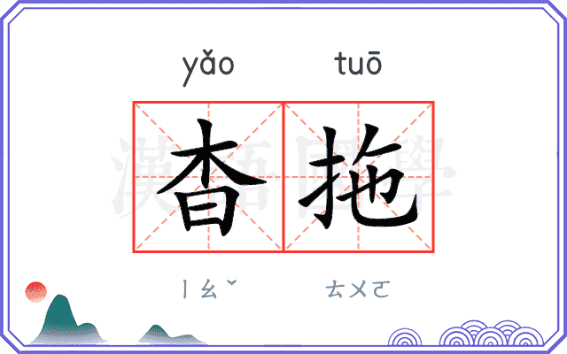 杳拖