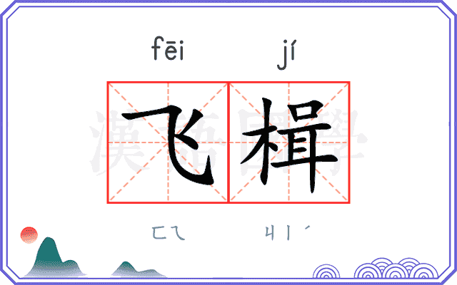 飞楫