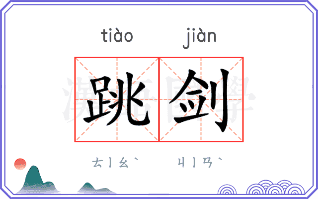 跳剑