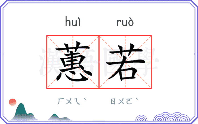 蕙若