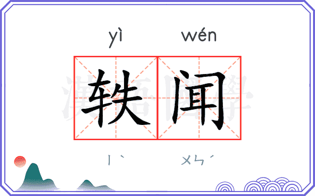 轶闻
