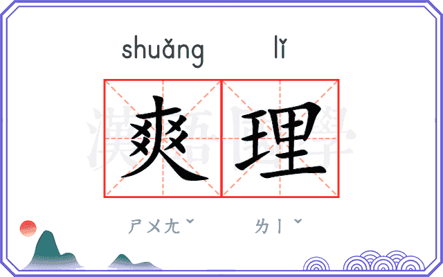 爽理
