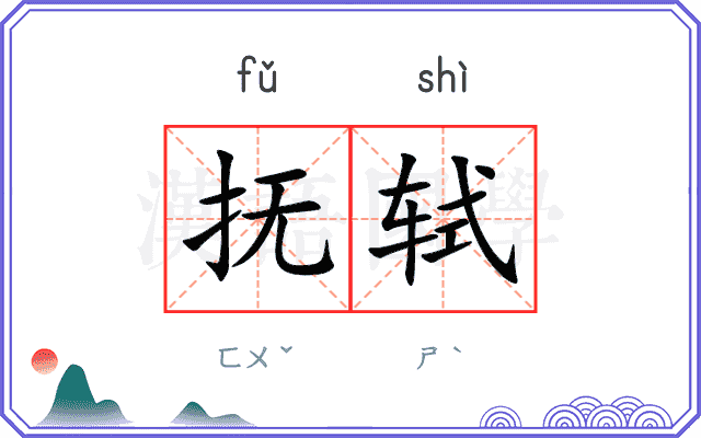 抚轼