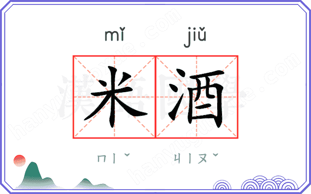 米酒