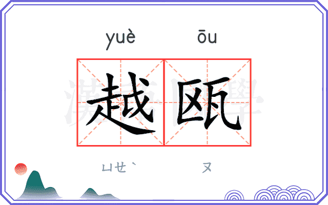 越瓯