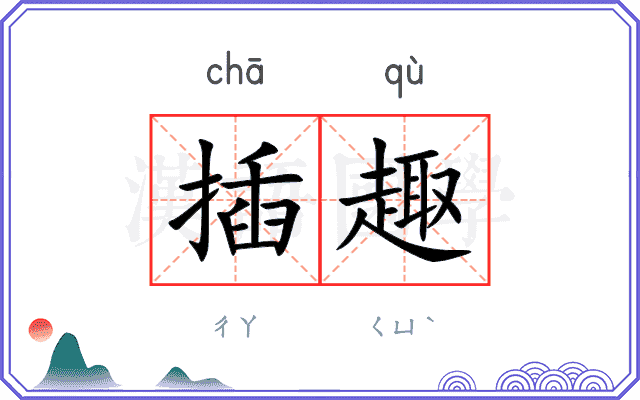 插趣
