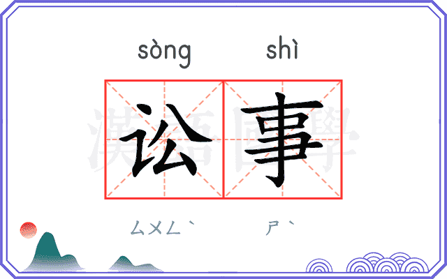 讼事