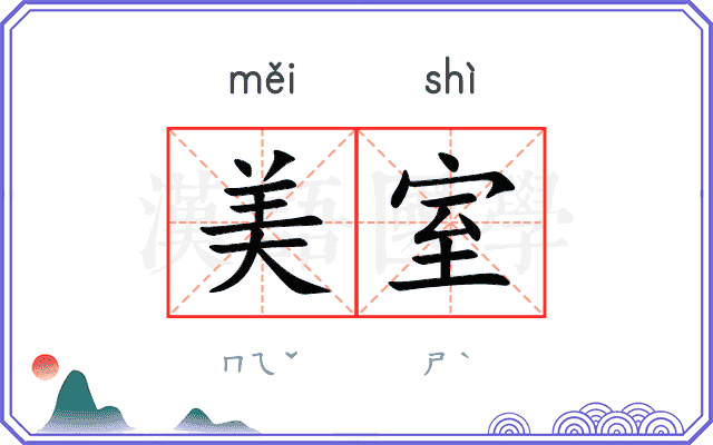 美室