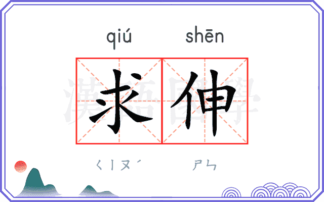 求伸