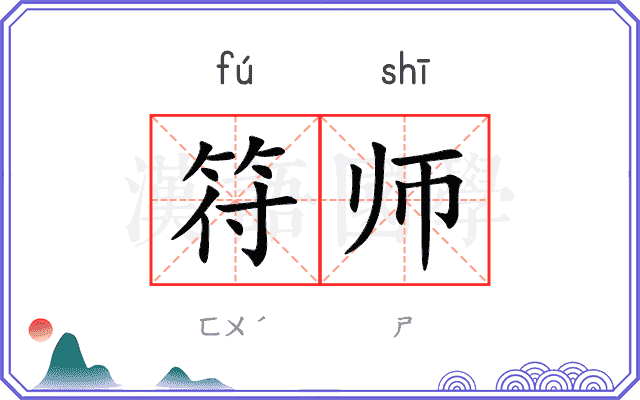 符师