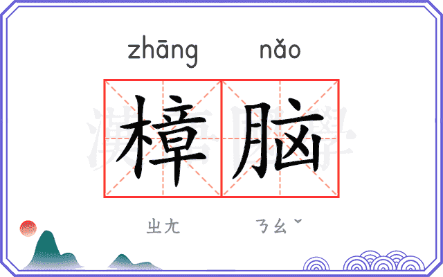 樟脑