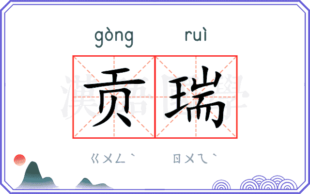 贡瑞