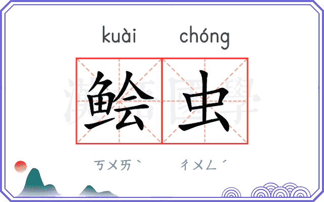 鲙虫