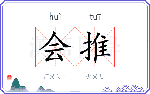 会推