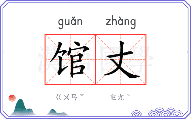 馆丈