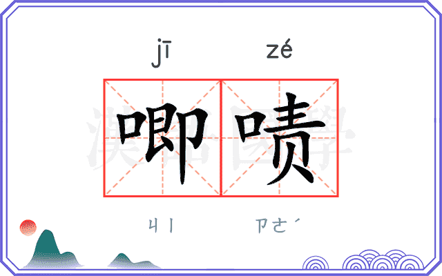 唧啧