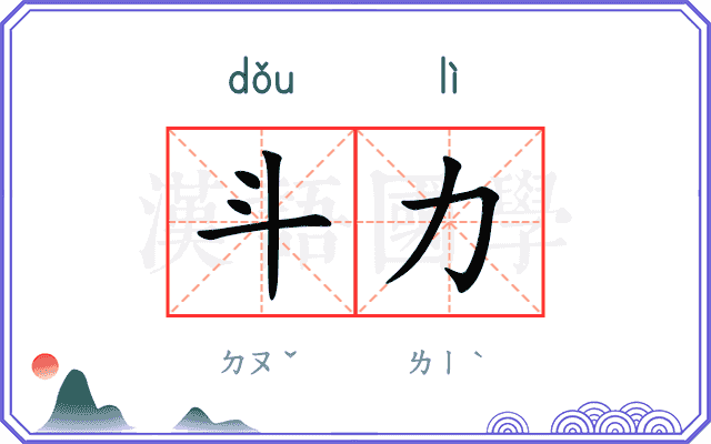 斗力